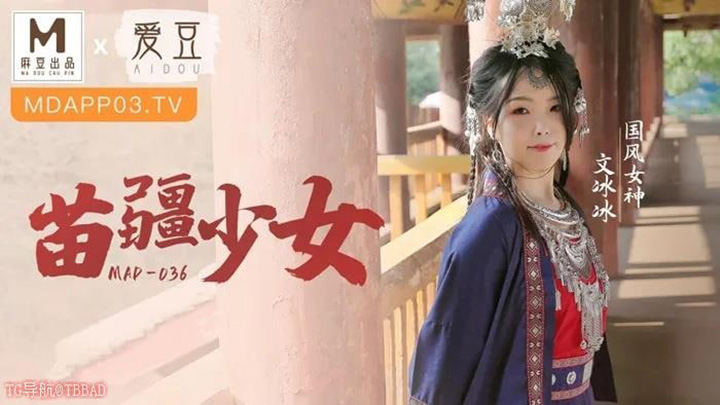 MAD036-苗疆少女对心仪侠士使用纵情泄慾桃花蛊