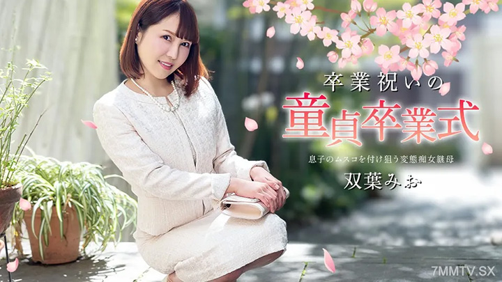 040125-001畢業慶典的處女畢業典禮