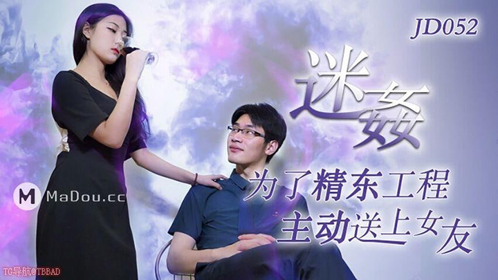 JD052-迷奸-为了精东工程主动送上女友
