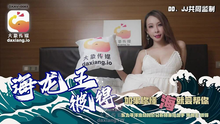 CUS-2275大象传媒海龙王彼得