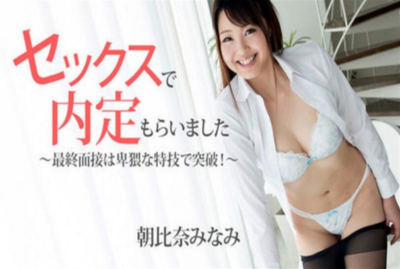 最终面试以猥亵的特技突破 朝比奈南HEYZO_1483