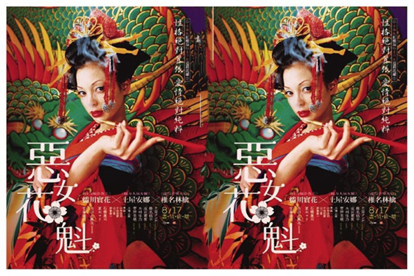 恶女花魁